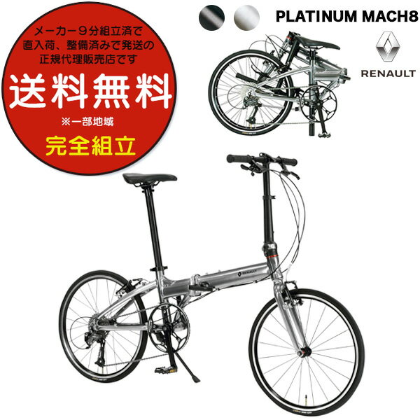 楽天自転車DプラスRENAULT ルノー AL209 PLATINUM MACHA8 プラチナマッハ8 16×1.5 7段変速 GIC オシャレ 折りたたみ 自転車 コンパクト アルミ 軽量 防犯登録無料