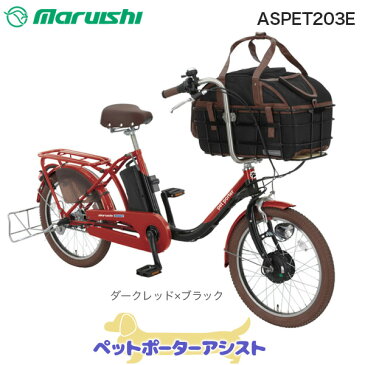 ペットポーターアシスト ASPET203E 【ダークレッド×ブラック】 丸石 20インチ 11.1Ah 3段変速 ペット 乗せ 自転車 ペットポーター キャリーバッグ おしゃれ 犬 キャリーケース キャリー ペット 電動自転車 電動アシスト自転車
