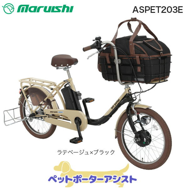 CITY 【訳あり新品・傷】送料無料※一部地域除く ペットポーターアシスト ASPET203E ラテベージュ×ブラック 丸石 20インチ 11.1Ah ペット 乗せ 自転車 ペットポーター \キャリーバッグ おしゃれ 犬 キャリーケース キャリー ペット 電動自転車 電動アシスト自転車