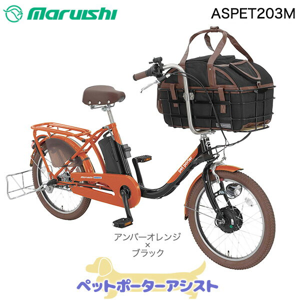 【訳あり新品・傷】送料無料※一部地域除く ペットと乗れる ペットポーターアシスト ASPET203M 2022年モデル アンバーオレンジ×ブラック OK06 丸石 20インチ 11.1Ah ペット 乗せ 自転車 ペットポーター キャリーバッグ キャリー 電動自転車 電動アシスト自転車 ペット用のサムネイル