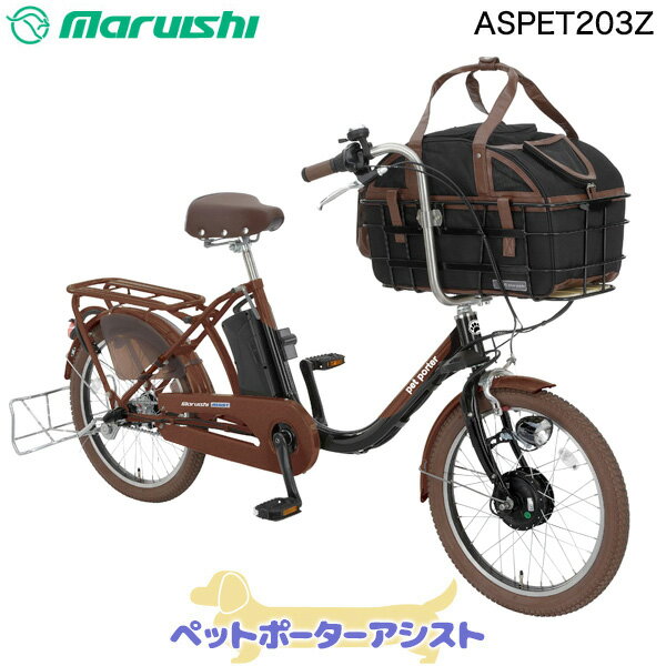 【3000円クーポン5/20PM3時まで】ペットと乗れる ペットポーターアシスト ASPET203Z 2023年モデル メタリックブラウン ブラック DK03 丸石 20インチ 11.1Ah ペット 乗せ 自転車 ペットポーター…