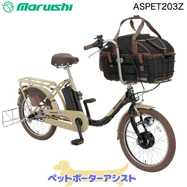 ペットと乗れる ペットポーターアシスト ASPET203Z 2023年モデル ラテベージュ×ブラック CK01 丸石 20インチ 11.1Ah ペット 乗せ 自転車 ペットポーター キャリーバッグ おしゃれ 犬 キャリー 電動自転車 電動アシスト自転車 ペット用