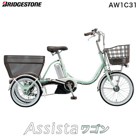 アシスタワゴン AW1C31 電動自転車 前18インチ 後ろ16インチ ブリヂストン 2021年モデル 3段変速 ワゴン 12.3Ah アシスタ 三輪車 3輪車ブリジストン P.Xオパールミント 電動三輪自転車 【BS】【防犯登録無料】