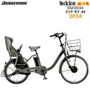 ビッケモブdd BM0B44 子ども乗せ 後ろ子供乗せセット E.XBKダークグレー bikke ブリヂストン 24インチ 20インチ14.3Ah 2024年モデル ビッケ モブ 子供乗せ自転車 電動自転車 電動アシスト自転車 3人乗り対応電動自転車 ビッケシリーズ 防犯登録無料