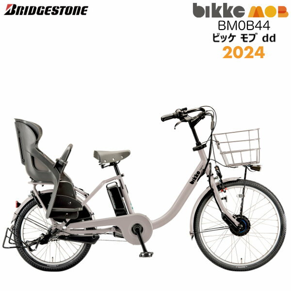 ビッケモブdd BM0B44 子ども乗せ 後ろ子供乗せセット E.Xモルベージュ bikke ブリヂストン 24インチ 20インチ14.3Ah 2024年モデル ビッケ モブ 子供乗せ自転車 電動自転車 電動アシスト自転車 3人乗り対応電動自転車 防犯登録無料