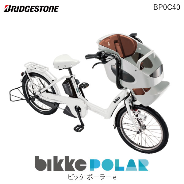 ビッケポーラー e BP0C40 E.XBKホワイト bikke POLAR e 15.4Ah ブリヂストン 電動自転車 3人乗り 三人乗り 20インチ ビッケ・ポーラ 前子供乗せシート付き 電動アシスト自転車 子供乗せ電動自転車 防犯登録無料