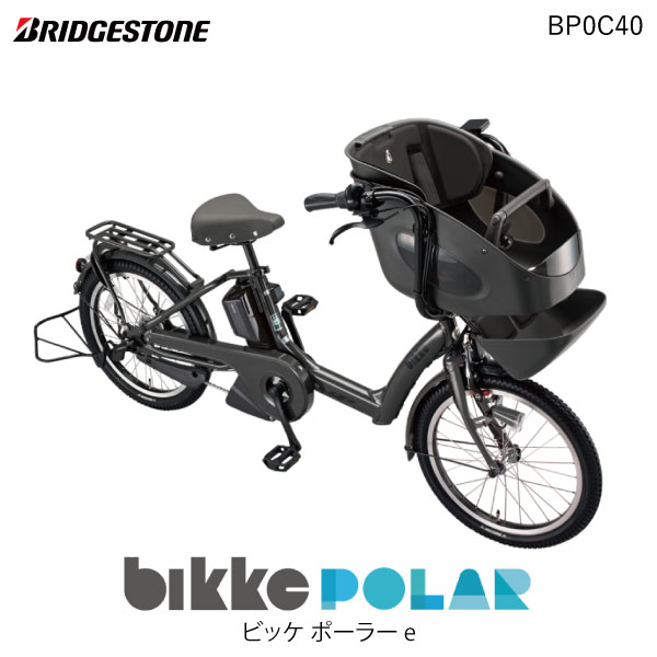 ビッケポーラー e BP0C40 E.XBKダークグレー bikke POLAR e 15.4Ah ブリヂストン 電動自転車 3人乗り ポーラ 三人乗り 20インチ ビッケ ポーラ 前子供乗せシート付き 電動アシスト自転車 子供乗せ電動自転車 防犯登録無料