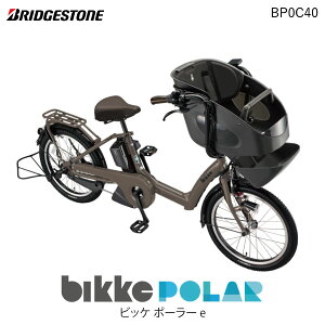 ポイント3倍エントリ要！ビッケポーラー e BP0C40 T.アンバーブラウン bikke POLAR e 15.4Ah ブリヂストン 電動自転車 3人乗り 三人乗り 20インチ ビッケ・ポーラ 前子供乗せシート付き 電動アシスト自転車 子供乗せ電動自転車 防犯登録無料