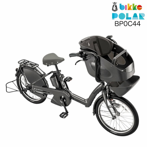 ビッケポーラー e BP0C44 bikke POLAR e 15.4Ah ブリヂストン E.XBKダークグレー 電動自転車 3人乗り 三人乗り 20インチ 2024年 ビッケ・ポーラ ポーラー 前子供乗せシート付き 電動アシスト自転車 子供乗せ電動自転車 防犯登録無料