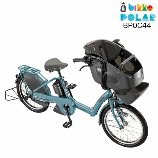 ビッケポーラー e BP0C44 bikke POLAR e 15.4Ah ブリヂストン E.Xグリーンアッシュ 電動自転車 3人乗り 三人乗り 20インチ 2024年 ビッケ・ポーラ ポーラー 前子供乗せシート付き 電動アシスト自転車 子供乗せ電動自転車 防犯登録無料