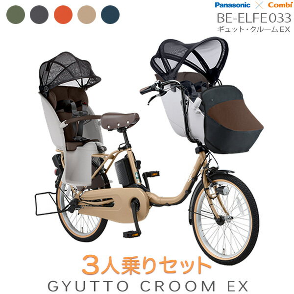 【3人乗り前後シートセット】ギュットクルームEX BE-ELFE033 2022年モデル パナソニック 20インチ 16Ah ギュット クルーム 電動アシスト自転車 電動自転車 子乗せ自転車 前後セット 子供乗せ パナソニック 】【防犯登録無料】