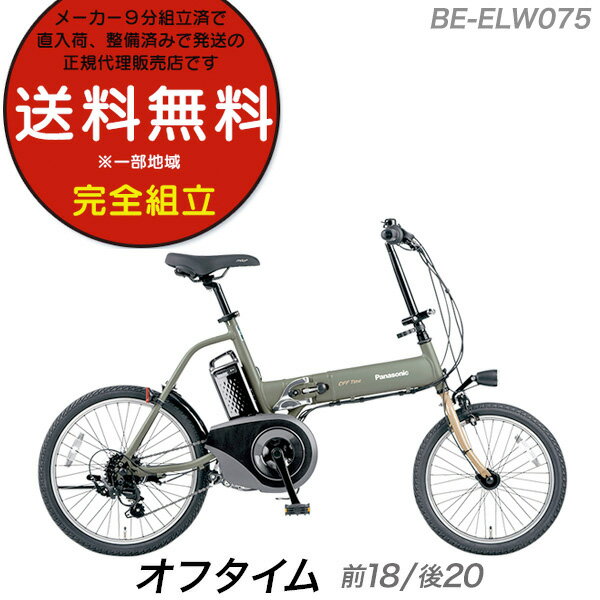 送料無料 ※一部地域 オフタイム BE-ELW075 2022年 18/20型タイプ 7段変速 20インチ パナソニック OFF Time 折りたたみ電動アシスト自転車 8.0Ahバッテリー 電動自転車 電動アシスト自転車 Folding bike Panasonic 防犯登録無料