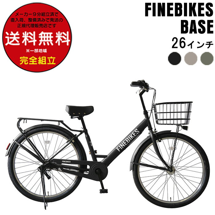 送料無料 ※一部地域限定 内装3段変速 26インチ ベース ファインバイクス BASE 街乗り 自転
