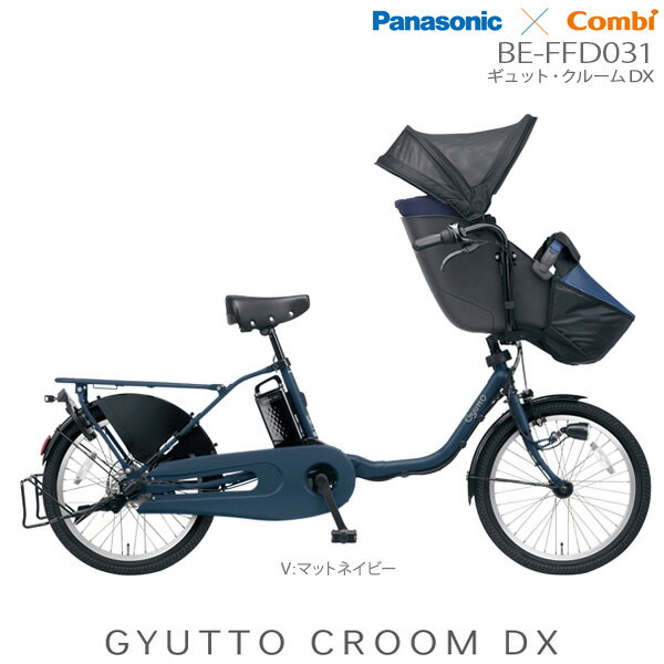 【最大1500円OFFクーポン】ギュットクルームDX V:マットネイビー BE-FFD031 2023年モデル 電動アシスト子供乗せ パナソニック 20インチ 16Ah ギュット クルーム 電動アシスト自転車 電動自転車 子乗せ自転車 3人乗り対象 前子供乗せパナソニック 防犯登録無料のサムネイル