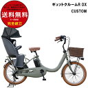 【最大8倍エントリー要】【おしゃれ カスタム】送料無料 ※一部地域限定 籐風前カゴ付 ギュット・クルームR・DX・20 BE-FRD034 2025年モデル パナソニック 20インチ 16Ah GYUTTO ギュットクルーム 電動アシスト自転車 電動自転車 子乗せ自転車 子ども 防犯登録無料