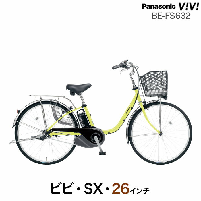 楽天自転車Dプラス【ポイント2倍ママ割4日20時～】ビビSX 2024年モデル BE-FS632　26インチ G:ペアグリーン 3年盗難補償付 パナソニック ビビ SX 3段変速 8Ah 電動自転車 電動アシスト自転車 BAA安全基準適合車 Panasonic 防犯登録無料