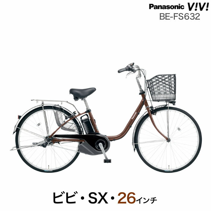 楽天自転車DプラスビビSX 2024年モデル BE-FS63226インチ T:チェスナットブラウン 3年盗難補償付 パナソニック ビビ SX 3段変速 8Ah 電動自転車 電動アシスト自転車 BAA安全基準適合車 Panasonic 防犯登録無料