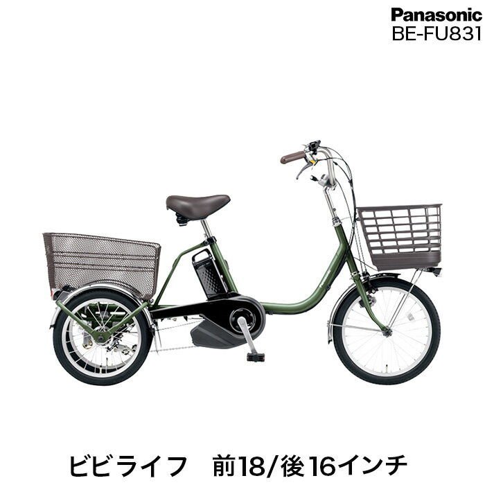 ビビ ライフ BE-FU831 G:ラプターグリーン 大人用三輪車 ナショナル パナソニック 2023年モデル 前18インチ 後16インチ 三輪車 電動 大人用 16Ah 電動アシスト三輪自転車 電動自転車 電動三輪車 三輪 高齢者 防犯登録無料