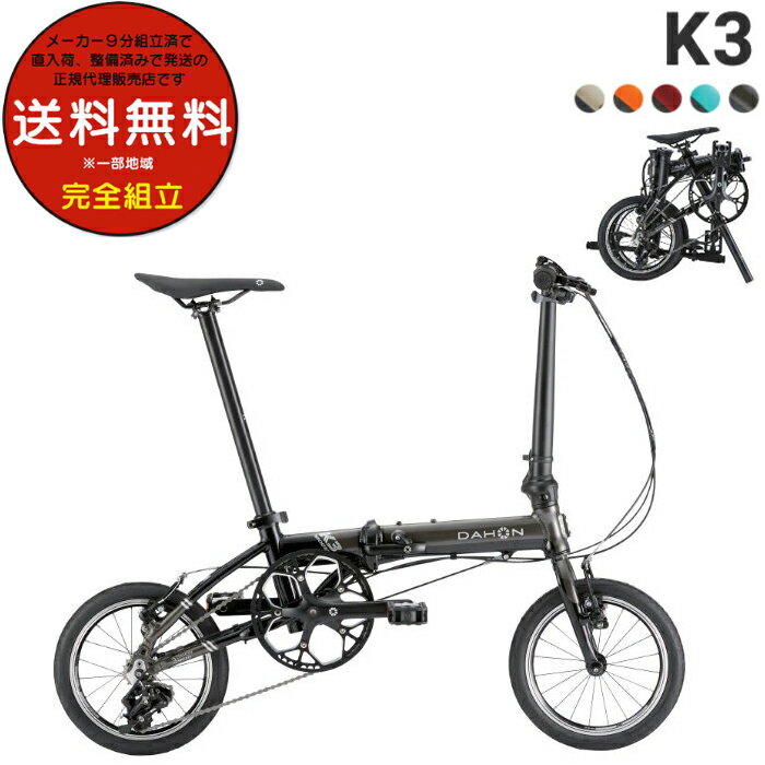 【最終入荷 5色展開】DAHON K3 折りたたみ 軽量7.8kg 14インチ ダホン ケー3 ダホーン 折りたたみ自転車 3段変速 スポーツバイク 折り畳み コンパクト フォールディング 自転車 カゴ取付け不可…