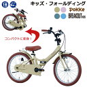 メーカー直送送料無料※一部地域 折りたたみ 自転車 キッズ フォールディング サカイサイクル ポッケキッズ ブレイクアウトキッズ 18インチ FBG18PK F...