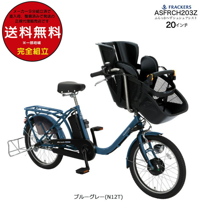 【訳あり】送料無料※一部地域 3人乗り対応 電動自転車 ふらっかーずシュシュ ASFRCH203Z 3人乗り対象車 内装3段変速 子供乗せ自転車 フロント 前チャイルドシート 20インチ マルイシ 丸石 14.8Ah相当 20インチ 防犯登録無料