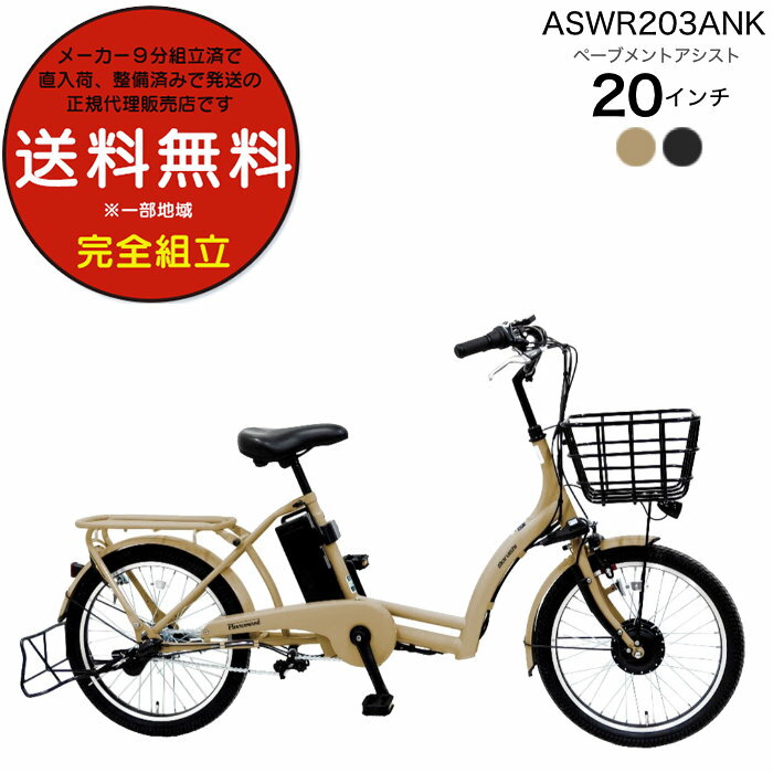 【最大8倍エントリ要】【訳あり】送料無料 ※一部地域限定 3人乗りセット ペーブメント アシスト 電動8.7Ah ASWR203ANK 丸石サイクル 電動自転車...