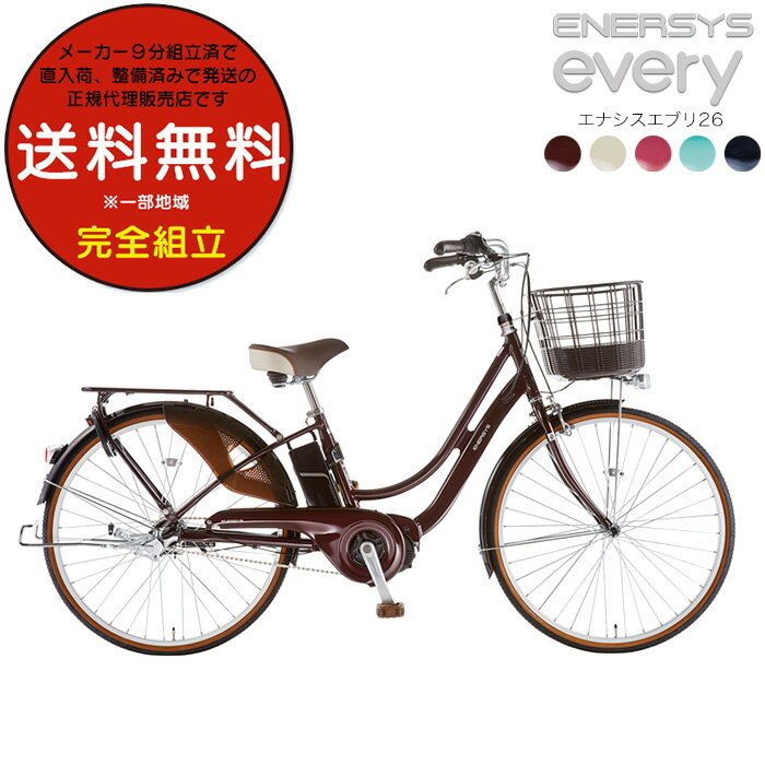 送料無料 ※一部地域限定 エナシス エブリ ENERSYS every BAA263-O 26インチ 内装3段変速 17.7Ah相当 26型 サイクルベースあさひ 電動アシスト 自転車 BAA適応 電動アシスト 通勤 お買い物 電動自転車 軽量 街乗り シマノ製ギア オートライト