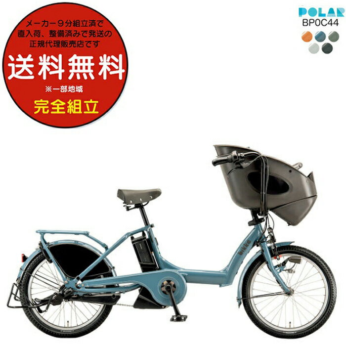 送料無料 ※一部地域 ビッケポーラー e BP0C44 bikke POLAR e 15.4Ah ブリヂストン 電動自転車 3人乗り 三人乗り 20インチ 2024年 ビッケ ポーラ ポーラー 前子供乗せシート付き 電動アシスト自転車 子供乗せ電動自転車 防犯登録無料