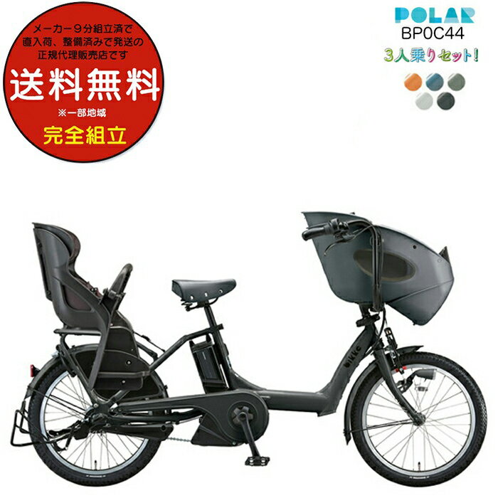 送料無料 ※一部地域 ビッケポーラー e BP0C44 bikke POLAR e 15.4Ah ブリヂストン 電動自転車 3人乗りセット 三人乗り 20インチ 2024年 ビッケ・ポーラ ポーラー 前子供乗せシート付き 子供乗せ電動アシスト自転車 防犯登録無料