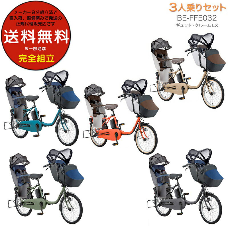 送料無料 ※一部地域 ラクイック付 ギュットクルーム EX 3人乗りセット BE-FFE032 パナソニック 2024年 20インチ 16Ah 前後シートセット ギュット クルーム 電動アシスト自転車 電動自転車 子乗せ自転車 前子供乗せ 【防犯登録無料】のサムネイル