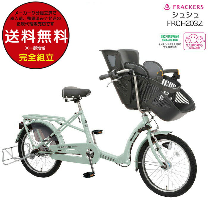 【最大6倍エントリ要】【訳あり新品】送料無料※一部地域 ふらっかーずシュシュ FRCH203Z 3人乗り対象 内装3段変速 20インチ マルイシ 丸石 2023年 フラッカーズ シュシュ BAA適応 LEDオートライト LEDライト 3人乗り 子供乗せ自転車 子乗せ自転車 子供乗せ 子乗せ