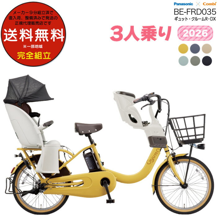 【最大8倍エントリ要】【ご予約】送料無料 ※一部地域限定 ギュット・クルームR・DX・20 BE-FRD035 3人乗りセット 2026年モデル パナソニック ...