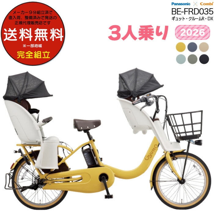 【最大8倍エントリ要】【ご予約】送料無料 ※一部地域限定 ギュット・クルームR・DX・20 BE-FRD035 3人乗りセット 2026年モデル パナソニック ...