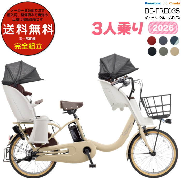 【最大8倍エントリ要】【ご予約】送料無料 ※一部地域限定 3人乗りセット ラクイック ギュット・クルームR・EX・20 BE-FRE035 2026年モデル パ...