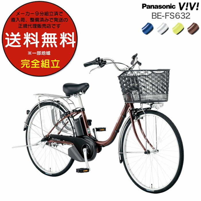 送料無料 ※一部地域 ビビSX 2024年モデル BE-FS632 (旧はBE-FS631) 2024年モデル 26インチ 3年盗難補償付 パナソニック ビビ SX 3段変速 8Ah 電動自転車 電動アシスト自転車 BAA安全基準適合車 Panasonic 防犯登録無料