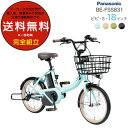 【2000円クーポン7/11迄】送料無料 ※一部地域 ビビ・S・18 新モデル FSS831 18インチ 3年盗難補償付 パナソニック ビビ S 18型 3段変速 12Ah コンパクト 電動自転車 電動アシスト自転車 BAA安全基準適合車 Panasonic 防犯登録無料