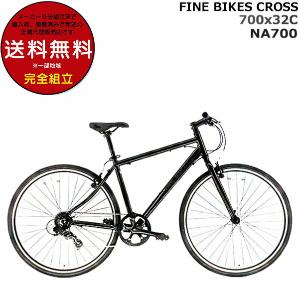 Dプラス オリジナル ファインバイク クロス 1×7段変速 700x32C NA-700 ブラック 460mm 500mm NA700 スポーツ車 クロスバイク 街乗り 通勤 通学 ファッション 自転車 鍵 ライト スタンド 泥除け 防犯登録無料 ブラック