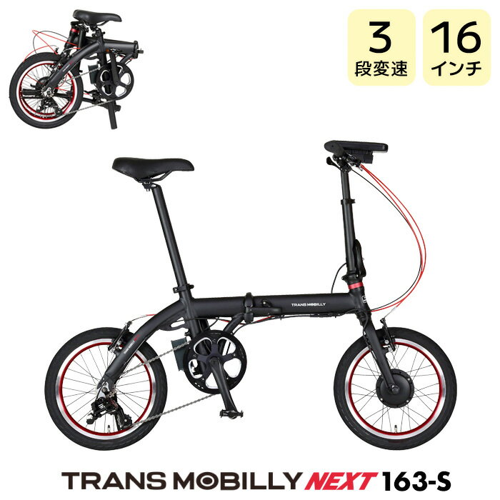 TRANS MOBILLY NEXT163-S トランスモバイリー ネクスト163 ブラック AL-FDB163-S Gic ジック 16インチ 5.0Ah 折りたたみ自転車 折りたたみ電動自転車 スポーツバイク ミニベロ 小径車 電動自転車 電動アシスト自転車 防犯登録無料