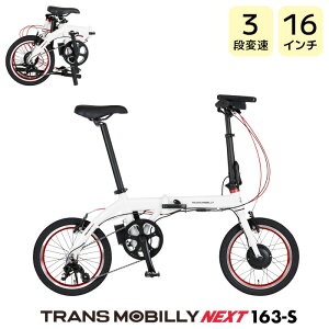 TRANS MOBILLY NEXT163-S トランスモバイリー ネクスト163 ホワイト AL-FDB163-S Gic ジック 16インチ 5.0Ah 折りたたみ自転車 折りたたみ電動自転車 スポーツバイク ミニベロ 小径車 電動自転車 電動アシスト自転車 防犯登録無料