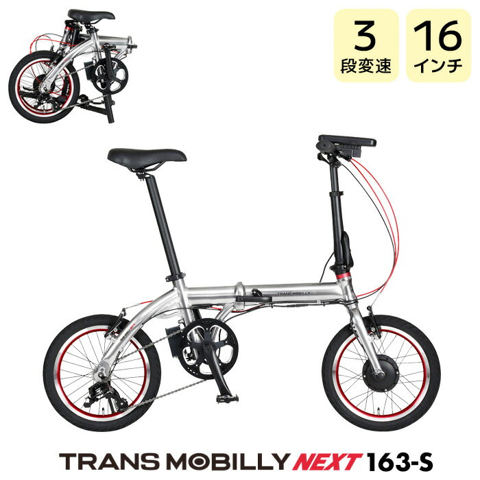 TRANS MOBILLY NEXT163-S トランスモバイリー ネクスト163 シルバー AL-FDB163-S Gic ジック 16インチ 5.0Ah 折りたたみ自転車 折りたたみ電動自転車 スポーツバイク ミニベロ 小径車 電動自転車 電動アシスト自転車 防犯登録無料