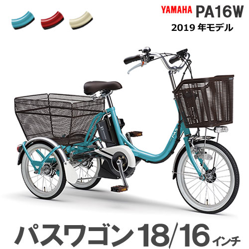 パスワゴン PASワゴン PA16W《大人用三輪車 YAMAHA ヤマハ 前18インチ後16インチ 3段変速 15.4Ahバッテリー 2019 電動アシスト三輪自転車 電動自転車 電動アシスト自転車 電動三輪車》【防犯登録無料】