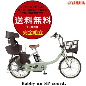 送料無料 ※一部地域 ヤマハ パス バビー アン SP コーデ PAS Babby un SP coord. PA20BSPR COORD 2022年モデル 20インチ 15.4Ah yamaha パス バビーアン 3人乗り 子ども乗せ 電動自転車 電動アシスト自転車 子供乗せ 防犯登録無料