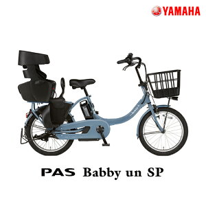 ヤマハ パス バビー アン SP PAS Babby un SP PA20BSPR【パウダーブルー2】2022年モデル 20インチ 15.4Ah yamaha pas babby パスバビー 3人乗り 子ども乗せ電動自転車 電動自転車 電動アシスト自転車 子供乗せ【防犯登録無料】