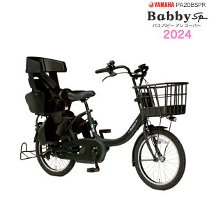 2024年 ヤマハ パス バビー アン SP マットブラック2 PAS 子ども乗せ PA20BSPR ヤマハ 20インチ 15.4Ah yamaha pas パスバビー 3人乗り 子ども乗せ電動自転車 電動自転車 電動アシスト自転車 子供乗せ 防犯登録無料