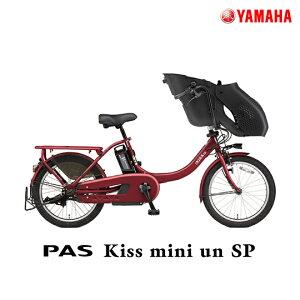 【間もなく完売】パス キス ミニ アン SP PA20KSP アンティークレッド 2022年モデル ヤマハ 20インチ 15.4Ah 幼児2人同乗基準適合車 PAS Kiss mini un SP YAMAHA 3人乗り自転車 キッス ミニ アン 電動自転車 電動アシスト自転車 20型 子供乗せ 防犯登録無料