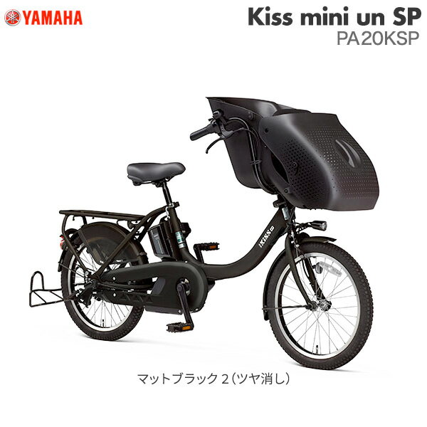 パス キッス ミニ アン SP PA20KSP マットブラック2・ツヤ消し 2023年モデル ヤマハ 20インチ 15.4Ah 幼児2人同乗 PAS Kiss mini un SP YAMAHA 3人乗り自転車 キスミニ アン 電動自転車 電動アシスト自転車 20型 子供乗せ 防犯登録無料