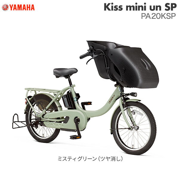 パス キッス ミニ アン SP PA20KSP ミスティグリーン・ツヤ消し 2023年モデル ヤマハ 20インチ 15.4Ah 幼児2人同乗 PAS Kiss mini un SP YAMAHA 3人乗り自転車 キスミニ アン 電動自転車 電動アシスト自転車 20型 子供乗せ 防犯登録無料