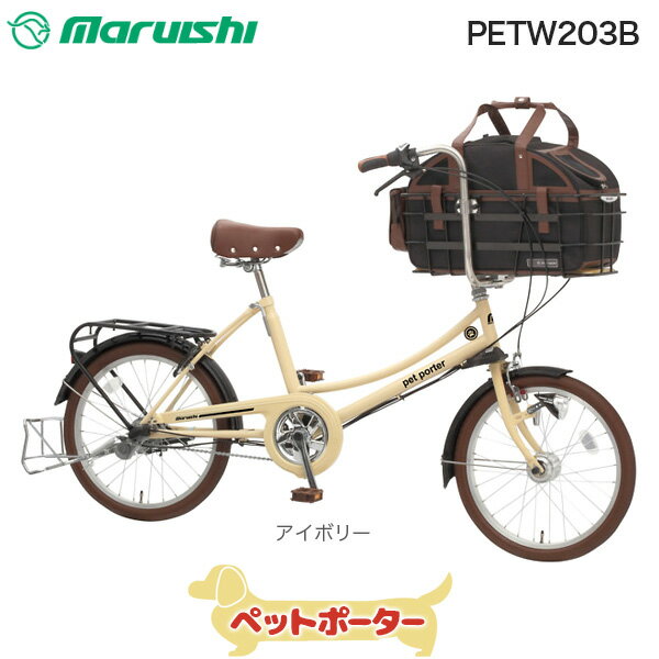 ペットポーター PETW203B 【アイボリー】 丸石 20インチ 3段変速 ペット 乗せ 自転車 ペットポーター キャリーバッグ おしゃれ 犬 キャリーケース キャリー ペット ファッションサイクル 普通自転車