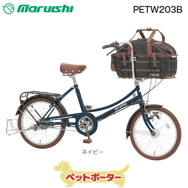 ペットポーター PETW203B 【ネイビー】 丸石 20インチ 3段変速 ペット 乗せ 自転車 ペットポーター キャリーバッグ おしゃれ 犬 キャリーケース キャリー ペット ファッションサイクル 普通自転車
