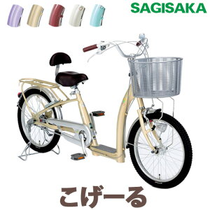 こげーる　ネオ sagisaka-9012/9013/9016/9017/9018 サギサカサイクル 《3段変速！20インチ 高齢者向け自転車 BAA適応 20型 シニアサイクル シニア自転車 自転車 変速 シニア 高齢者 お年寄り LEDライト 安定 腰当て》【防犯登録別売り】